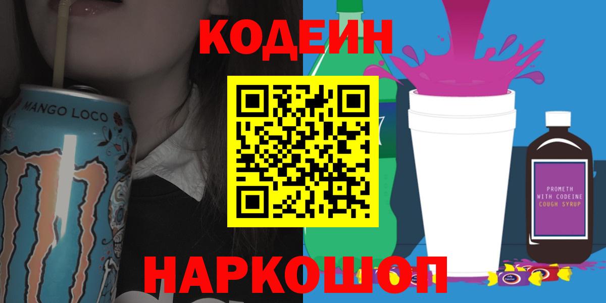 Кодеин напиток Lean (лин) Дмитров